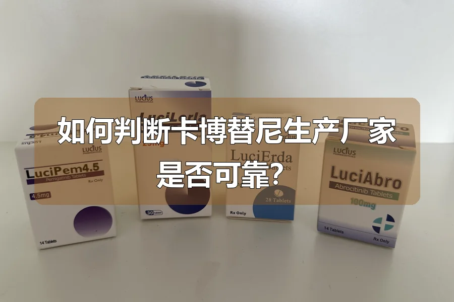 如何判断卡博替尼生产厂家是否可靠？