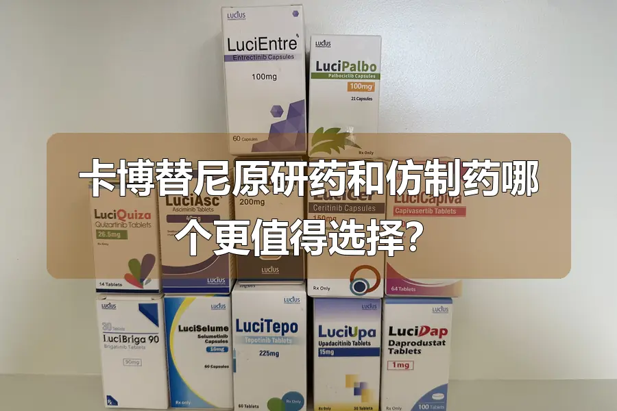 卡博替尼原研药和仿制药哪个更值得选择？