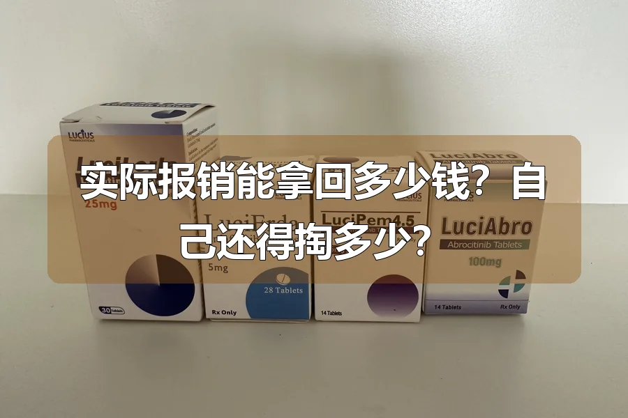 实际报销能拿回多少钱？自己还得掏多少？