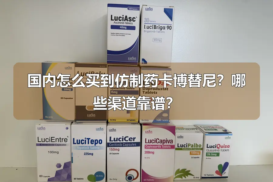 国内怎么买到仿制药卡博替尼？哪些渠道靠谱？