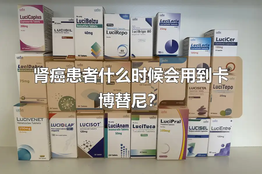 肾癌患者什么时候会用到卡博替尼?