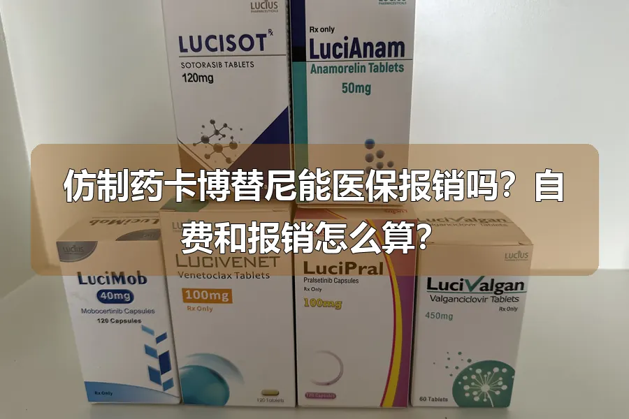 仿制药卡博替尼能医保报销吗？自费和报销怎么算？