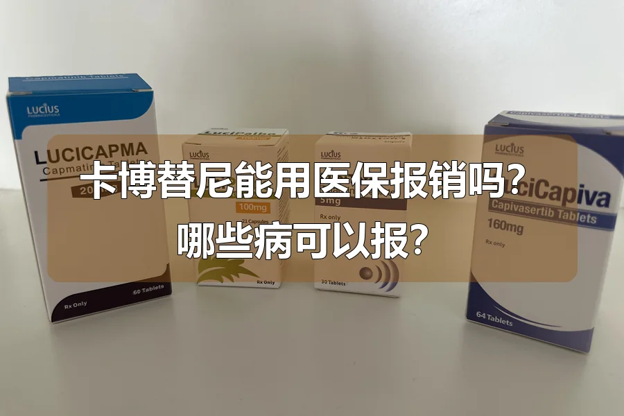 卡博替尼能用医保报销吗？哪些病可以报？