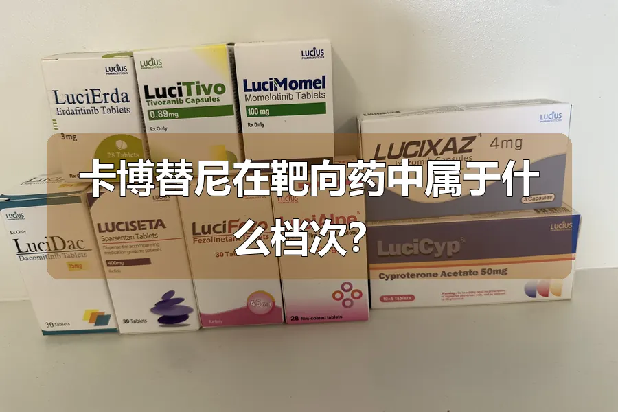 卡博替尼在靶向药中属于什么档次?