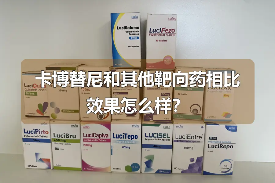 卡博替尼和其他靶向药相比效果怎么样?