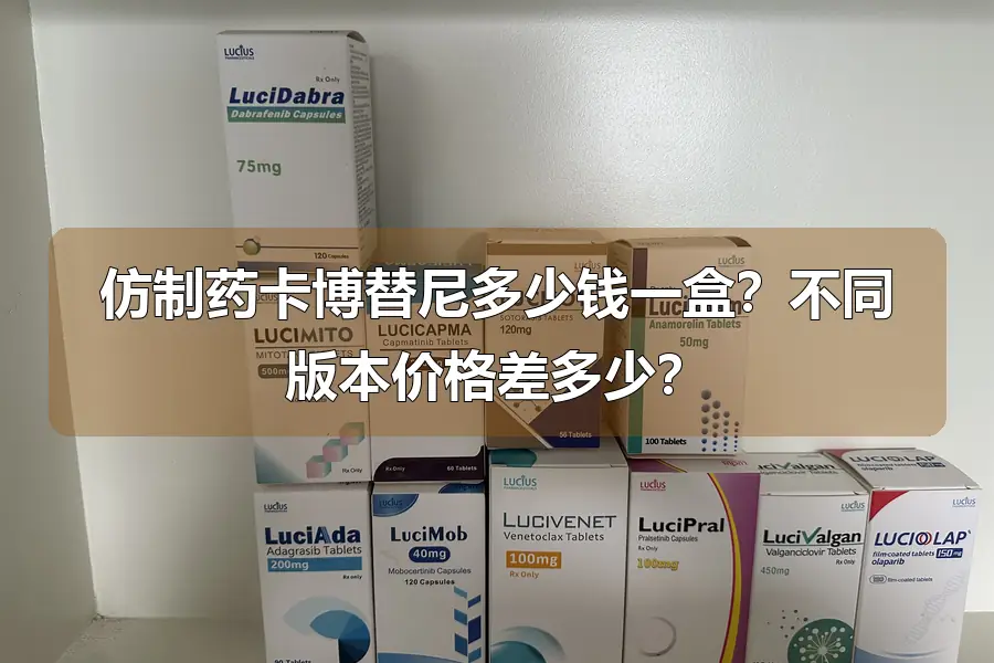 仿制药卡博替尼多少钱一盒？不同版本价格差多少？